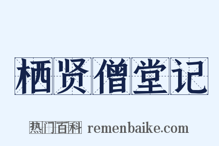 栖贤僧堂记是什么意思的图片